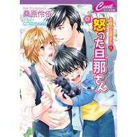 怒った旦那さん
