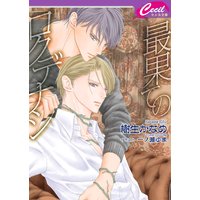 最果てのロクデナシ