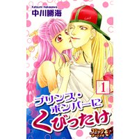 プリンス・ボンバーにくびったけ(1)