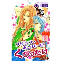 プリンス・ボンバーにくびったけ(2)