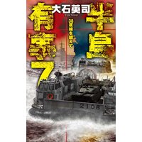 半島有事7 38度線を越えて