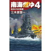 南海燃ゆ4 老兵たちの凱歌