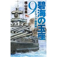 碧海の玉座9 トラック邀撃戦