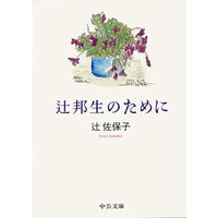 辻邦生のために