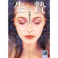 生贄