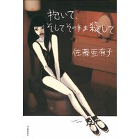 抱いて、そしてそのまま殺して