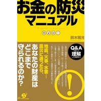 お金の防災マニュアル