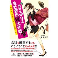 会計士マリの会社救出(秘)大作戦!