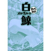 白鯨 ─まんがで読破─