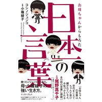 お母ちゃんからもろた日本一の言葉