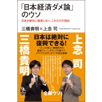 「日本経済ダメ論」のウソ