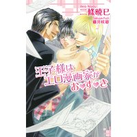 王子様はエロ漫画家がお・す・き