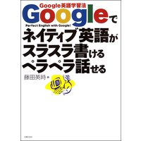 Googleでネイティブ英語がスラスラ書けるペラペラ話せる