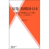 「原発」敗戦国・日本