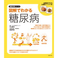 図解でわかる 糖尿病