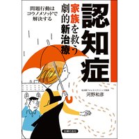 認知症 家族を救う劇的新治療