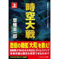 新装版 時空大戦(上)