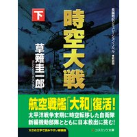 新装版 時空大戦(下)