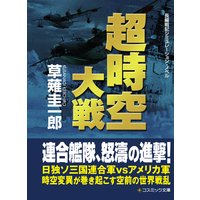 超時空大戦