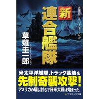 新・連合艦隊