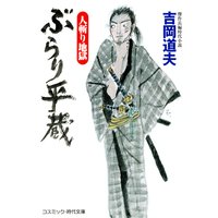 ぶらり平蔵 人斬り地獄(新装版)