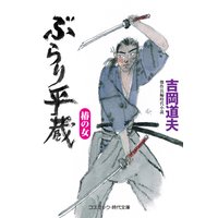 ぶらり平蔵 椿の女(新装版)