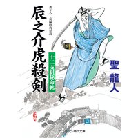 辰之介虎殺剣 十二支組秘命帖