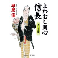 よわむし同心 信長 うらみ笛