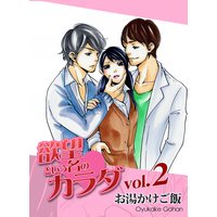 欲望という名のカラダ 第2巻
