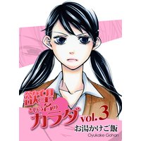 欲望という名のカラダ 第3巻