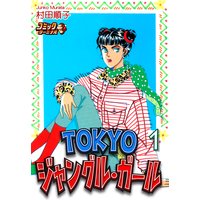 TOKYOジャングル・ガール(1)