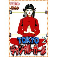 TOKYOジャングル・ガール(2)