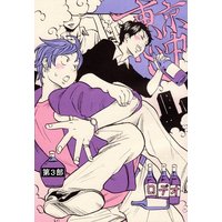 東京心中 第三部