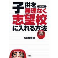 改訂版 子供を無理なく志望校に入れる方法