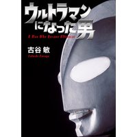 ウルトラマンになった男