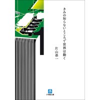 きみの知らないところで世界は動く