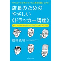 店長のためのやさしい《ドラッカー講座》