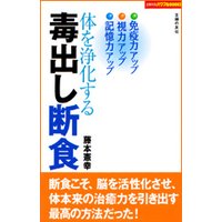 体を浄化する毒出し断食