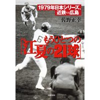 もうひとつの「江夏の21球」