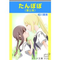 オトメ文庫 たんぽぽ(蒲公英)