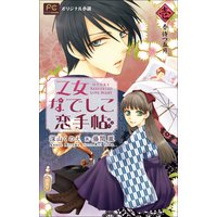 FCルルルnovels 乙女なでしこ恋手帖 壱