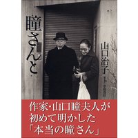 瞳さんと