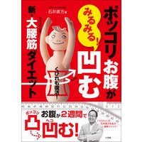 くびれも復活! ポッコリお腹がみるみる凹む! 新・大腰筋ダイエット