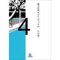 満月の夜、モビイ・ディックが