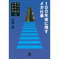 メタルカラーの時代13 100年後に残すメガ仕事