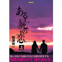 ある屍の恋 上