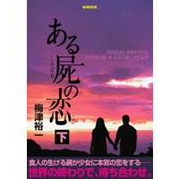 ある屍の恋 下