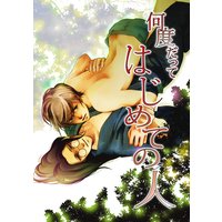 何度だってはじめての人