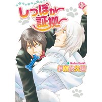 しっぽが証拠