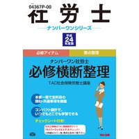 社労士ナンバーワンシリーズ 平成24年度版 ナンバーワン社労士 必修横断整理